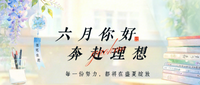清新六月你好高考加油日签公众号首图 模板ID：988245