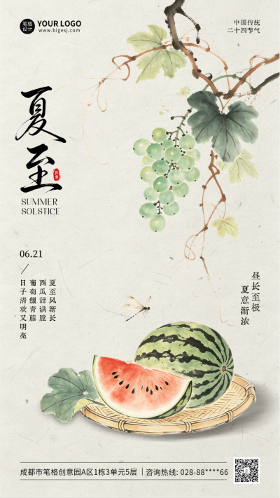 夏至手绘水墨风祝福海报 模板ID:988246