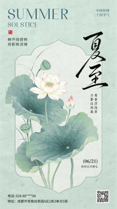 夏至中国风手绘祝福海报 模板ID:988252