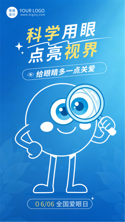 爱眼日科学用眼海报 模板ID：988273