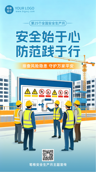 简约安全生产月宣传海报 模板ID：988761