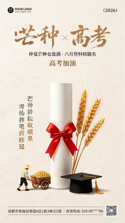 芒种高考加油手绘祝福海报 模板ID：988764