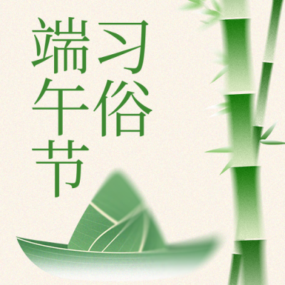 端午节习俗介绍绿色公众号次图 模板ID：988822