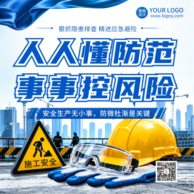 安全生产月注意事项宣传方形海报 模板ID：988969
