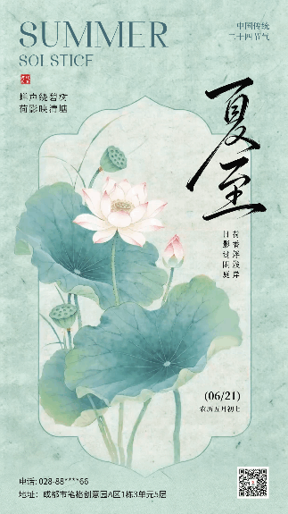 夏至中国风手绘祝福动态海报 模板ID：989060