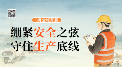 安全生成月主题宣传二维码 模板ID：989150
