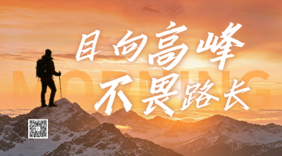 励志文艺攀登山峰日签二维码 模板ID：989158