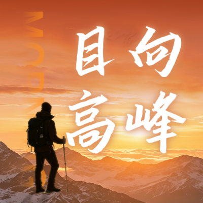 励志文艺攀登山峰日签公众号次图 模板ID：989159