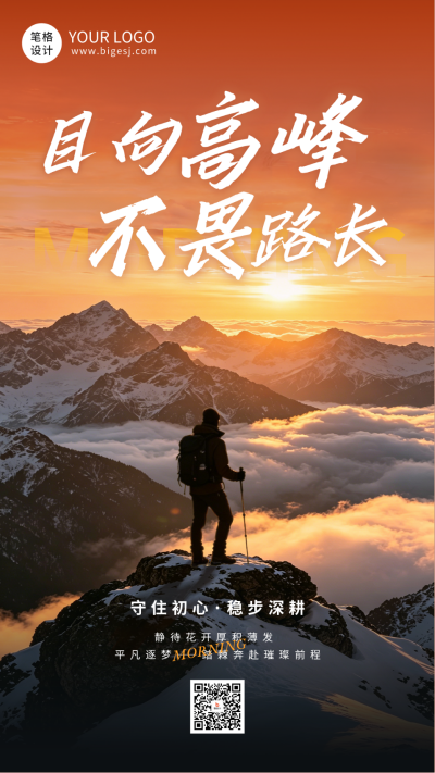 励志文艺攀登山峰日签海报 模板ID：989161