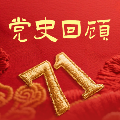 党史回顾红色公众号次图 模板ID：989215