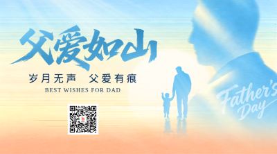 父亲节祝福渐变宣传二维码 模板ID：989227