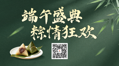端午节活动宣传二维码 模板ID：989271