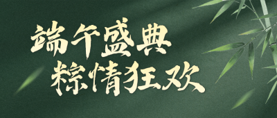 端午节活动宣传公众号首图 模板ID：989274