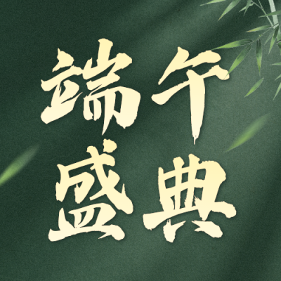 端午节活动宣传公众号次图 模板ID：989276