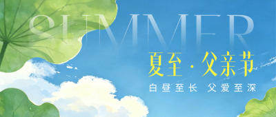 夏至父亲节手绘祝福公众号首图 模板ID：989284