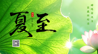 夏至文艺节气祝福实景日签二维码 模板ID：989349