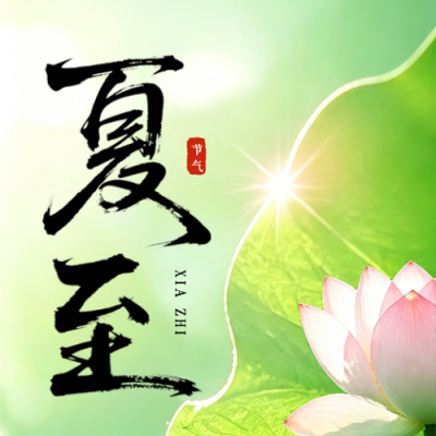 夏至文艺节气祝福实景日签公众号次图 模板ID：989350