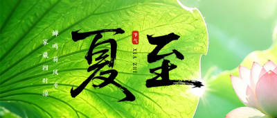 夏至文艺节气祝福实景日签公众号首图 模板ID：989351