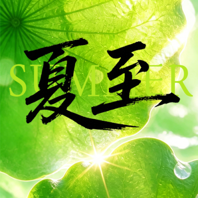 简约夏至节气实景日签祝福公众号次图 模板ID：989361