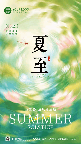 简约清新夏至节气祝福动态海报 模板ID：989427