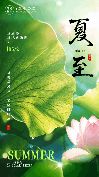 夏至文艺节气祝福实景日签动态海报 模板ID：989428