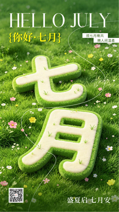 七月你好3D艺术字日签海报 模板ID:989502
