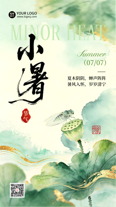 小暑节气水墨中国风宣传海报 模板ID：989530