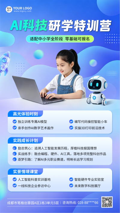 AI教育招生宣传海报 模板ID：989535