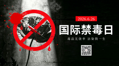 实景禁毒日宣传二维码 模板ID：989547