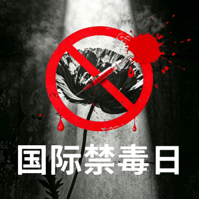 实景禁毒日宣传公众号次图 模板ID：989548