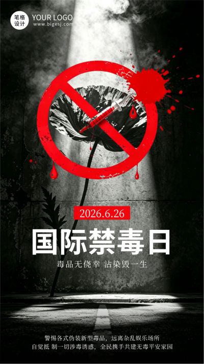 实景禁毒日宣传海报 模板ID：989550