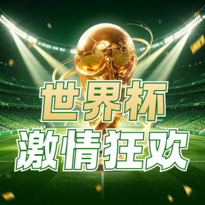 世界杯激情狂欢活动宣传公众号次图 模板ID：989585