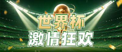 世界杯激情狂欢活动宣传公众号首图 模板ID：989586