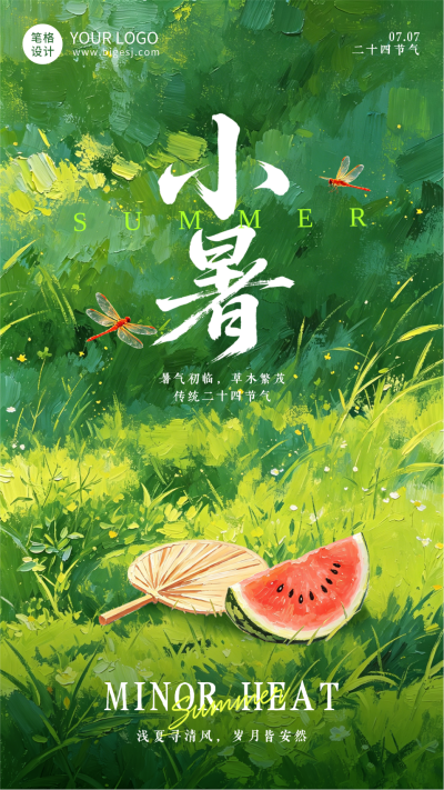 手绘小暑节气祝福海报 模板ID:989590