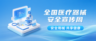 全国医疗器械安全宣传周公众号首图 模板ID:989651