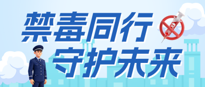 禁毒教育活动宣传公众号首图 模板ID：989664