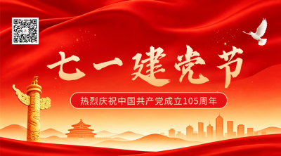 喜庆建党节主题活动二维码 模板ID：989675