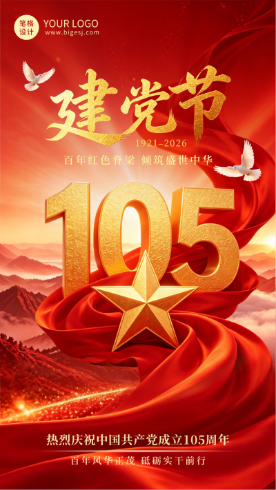 3D大气建党节祝福海报 模板ID：989690