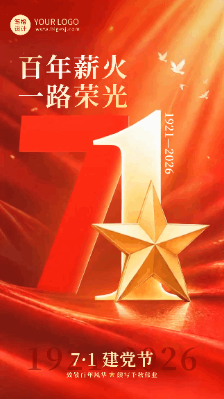 大气七一建党节祝福动态海报 模板ID：989692