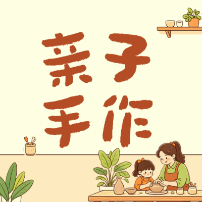 暑假亲子手作活动公众号次图 模板ID：989701