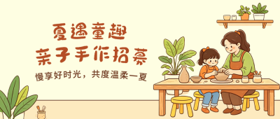 暑假亲子手作活动公众号首图 模板ID:989702