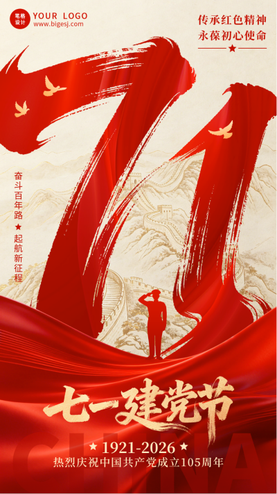 七一建党节祝福宣传海报 模板ID:989706