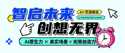 科技活动像素风宣传公众号首图 模板ID：989728
