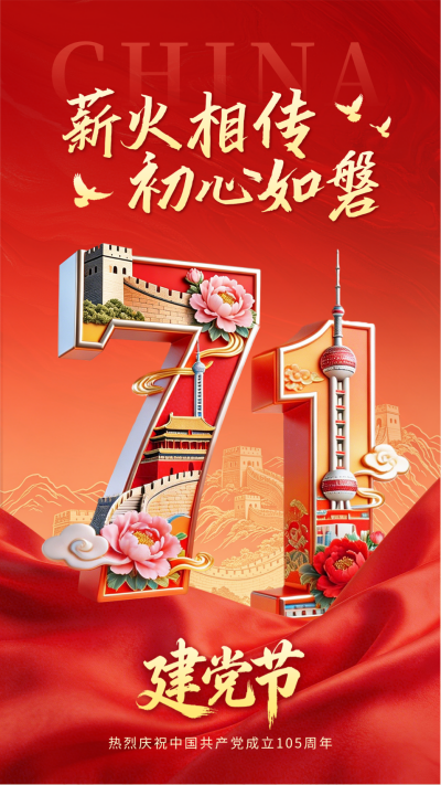 建党节3D数字大气祝福海报 模板ID：989730