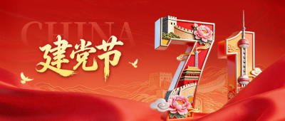 建党节3D数字大气祝福公众号首图 模板ID：989732