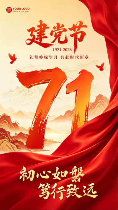 建党节红色大气祝福海报 模板ID:989734