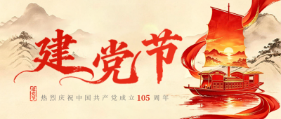 红金风建党节祝福公众号首图 模板ID：989772