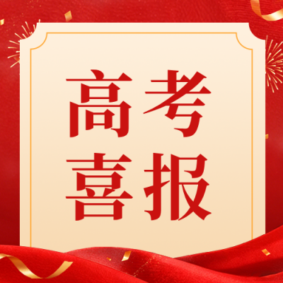 高考录取喜报公众号次图 模板ID：989782