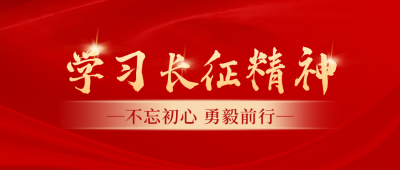 学习长征精神公众号首图 模板ID:989787