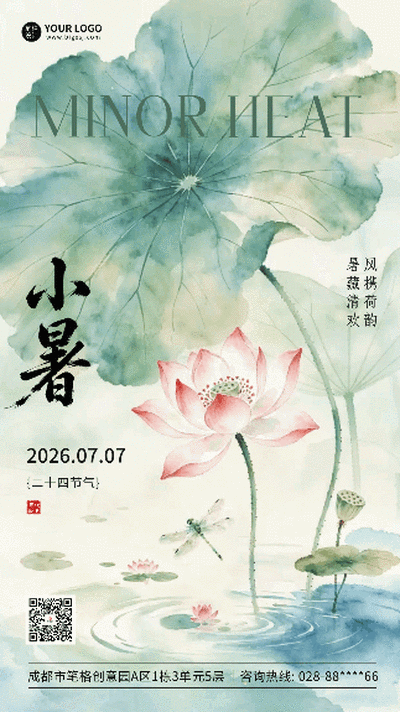 小暑水彩风荷叶祝福动态海报 模板ID：989840